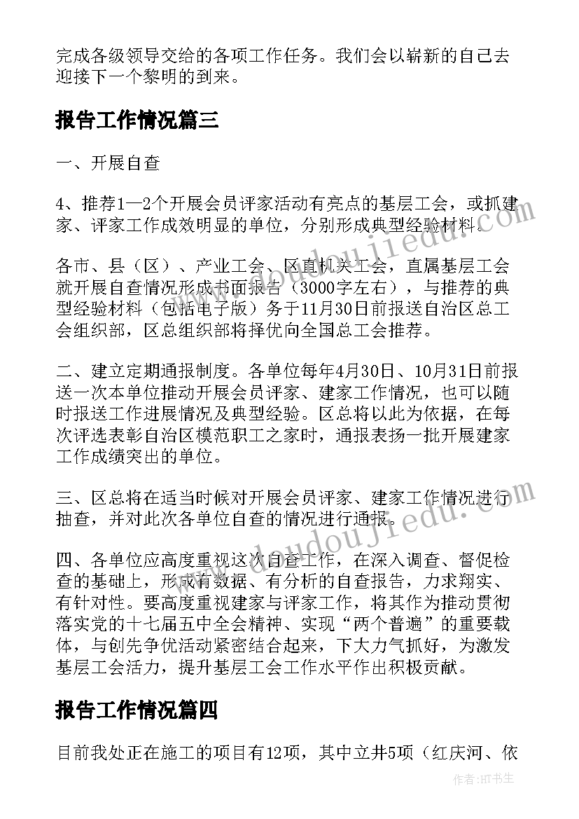 2023年报告工作情况(优秀6篇)