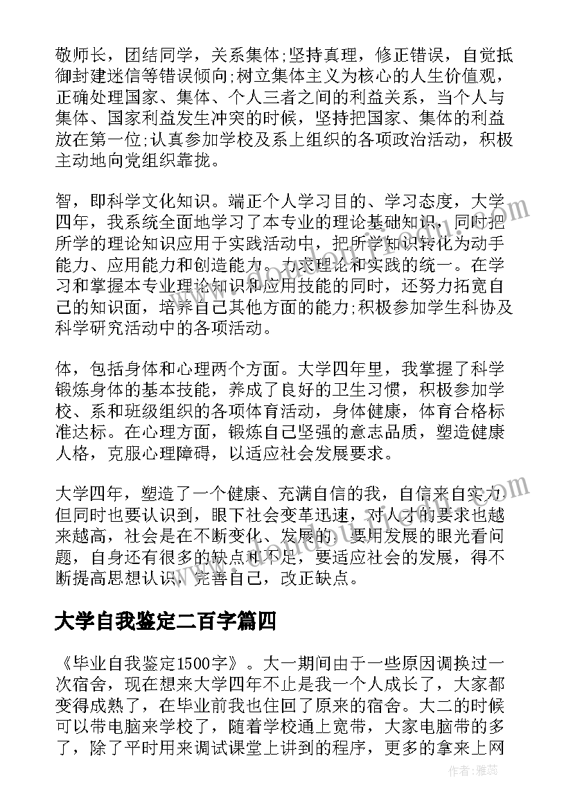 大学自我鉴定二百字(模板7篇)