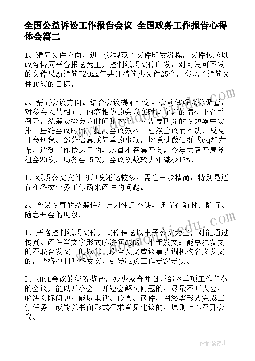 2023年全国公益诉讼工作报告会议 全国政务工作报告心得体会(模板9篇)