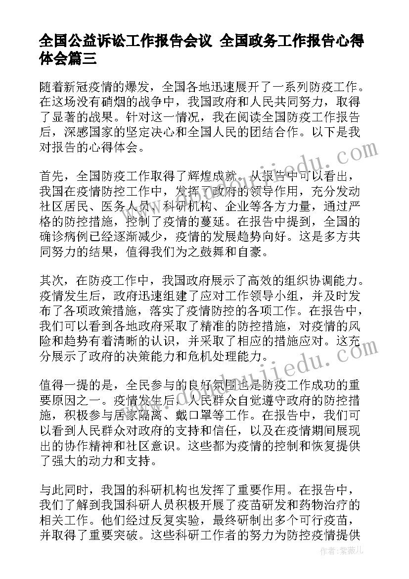 2023年全国公益诉讼工作报告会议 全国政务工作报告心得体会(模板9篇)