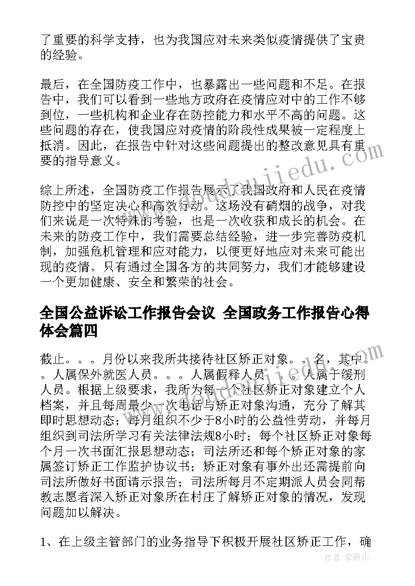 2023年全国公益诉讼工作报告会议 全国政务工作报告心得体会(模板9篇)