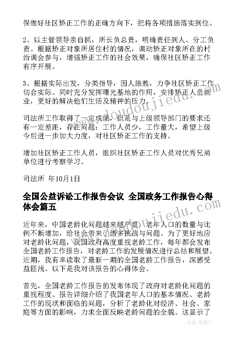 2023年全国公益诉讼工作报告会议 全国政务工作报告心得体会(模板9篇)