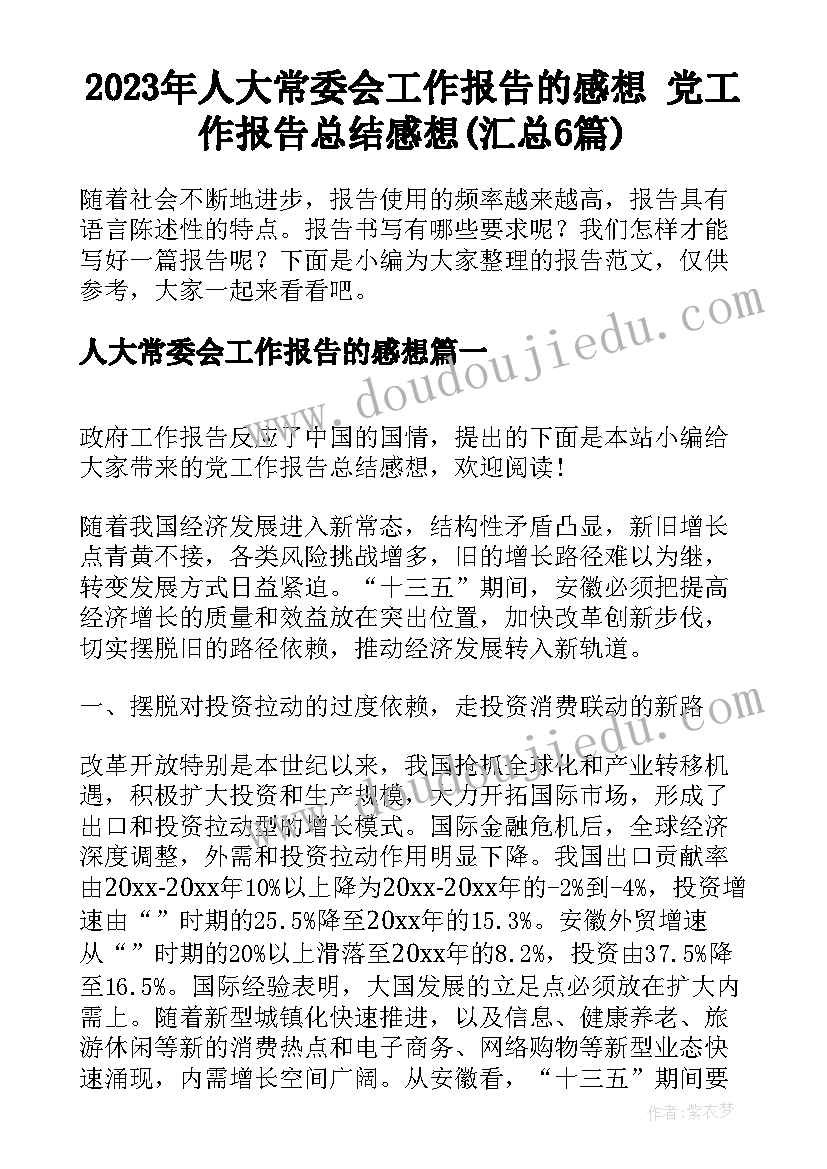 2023年人大常委会工作报告的感想 党工作报告总结感想(汇总6篇)