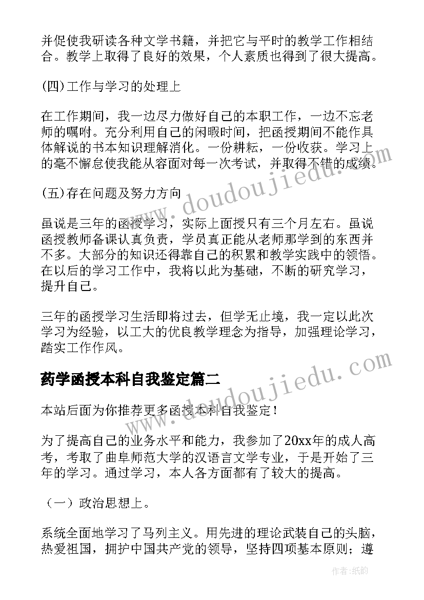 药学函授本科自我鉴定 本科函授自我鉴定(精选8篇)