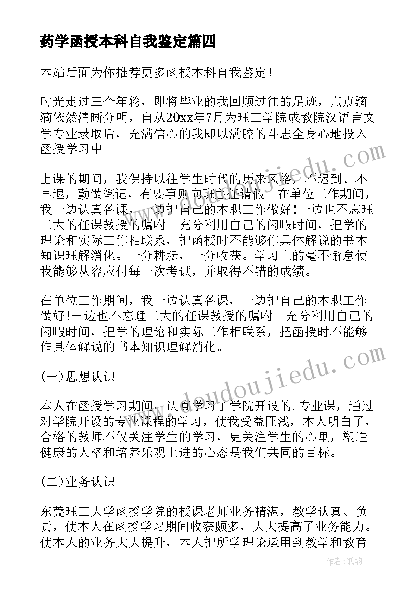 药学函授本科自我鉴定 本科函授自我鉴定(精选8篇)