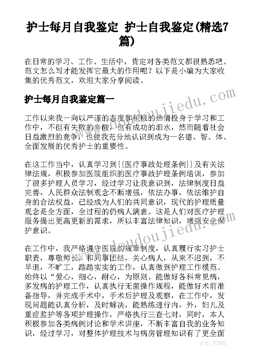 护士每月自我鉴定 护士自我鉴定(精选7篇)