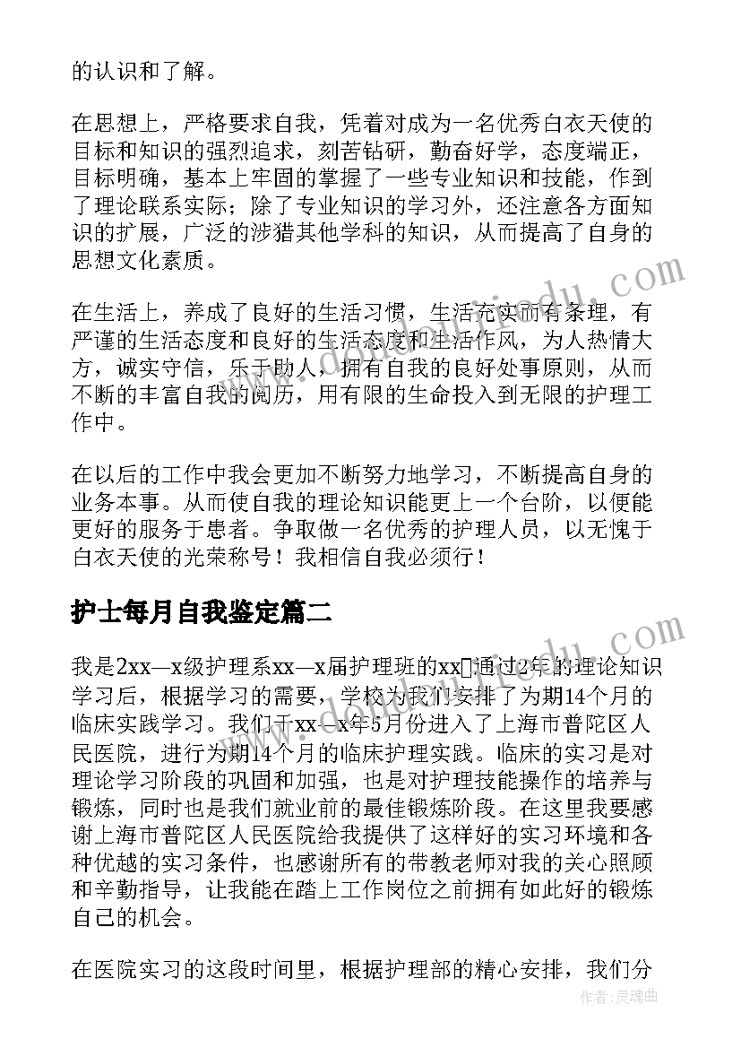 护士每月自我鉴定 护士自我鉴定(精选7篇)