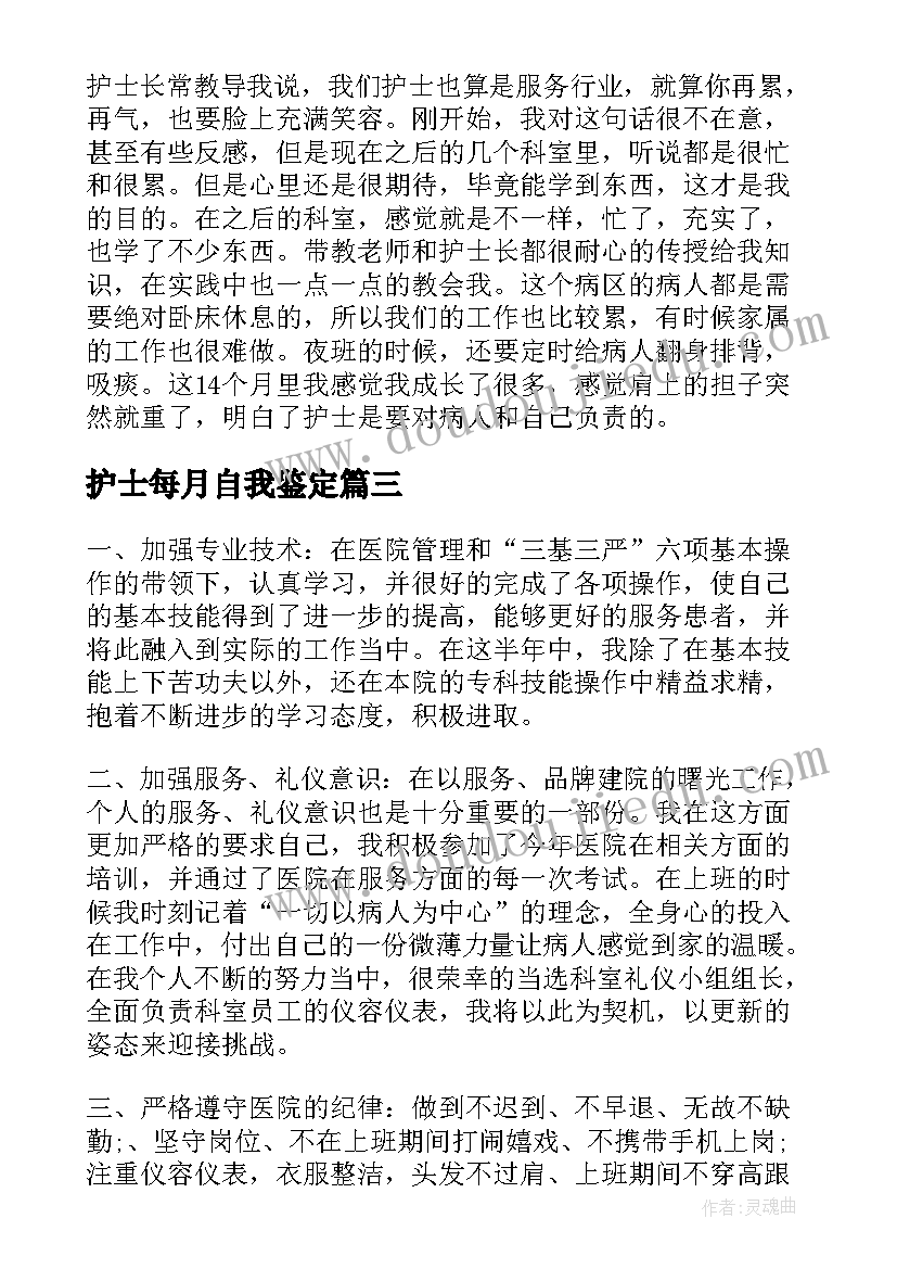 护士每月自我鉴定 护士自我鉴定(精选7篇)