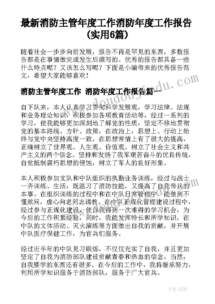 最新消防主管年度工作 消防年度工作报告(实用6篇)