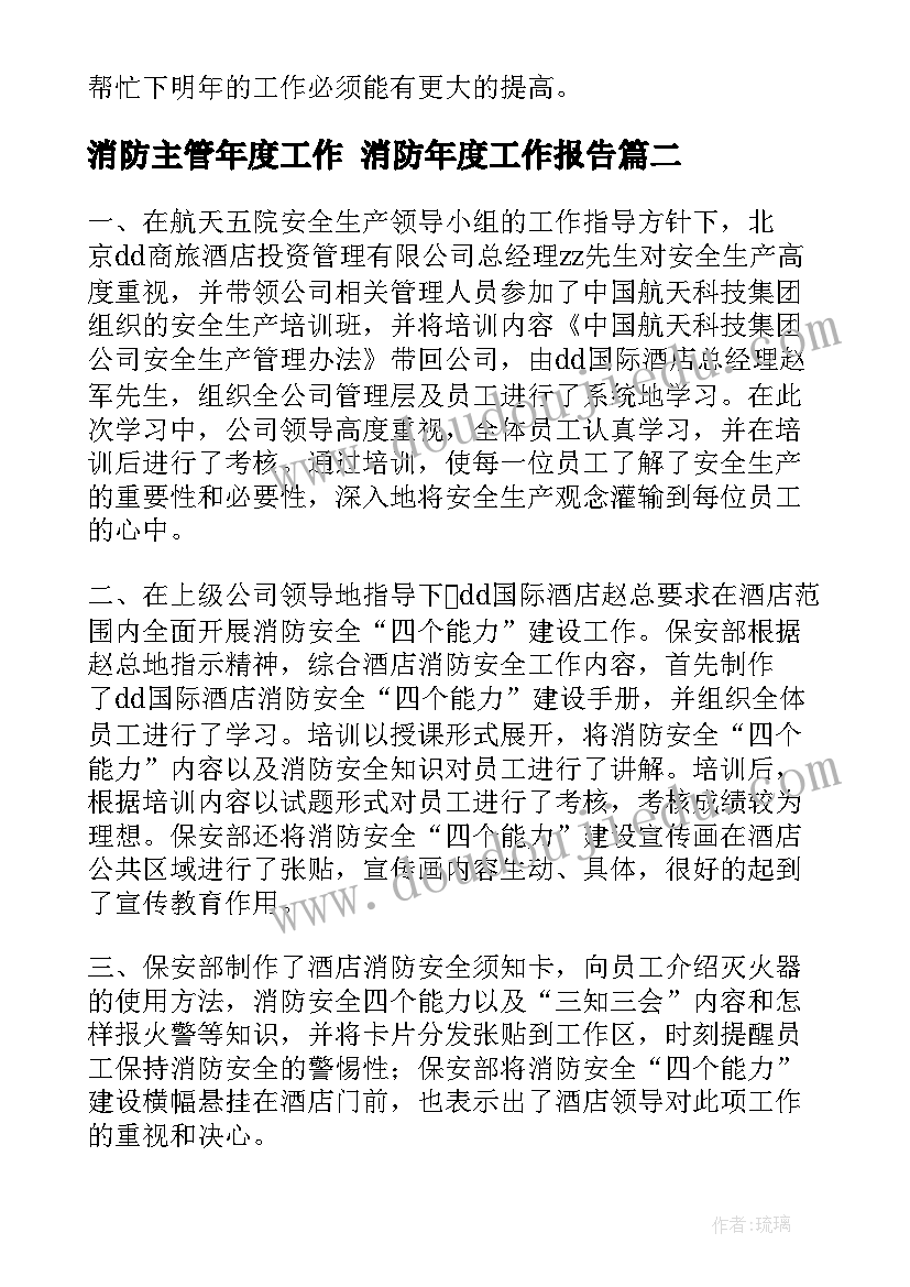 最新消防主管年度工作 消防年度工作报告(实用6篇)