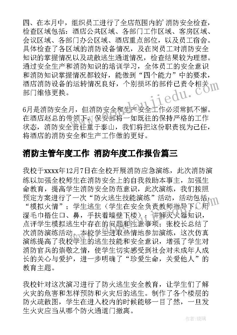 最新消防主管年度工作 消防年度工作报告(实用6篇)