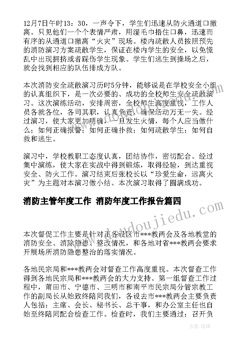 最新消防主管年度工作 消防年度工作报告(实用6篇)