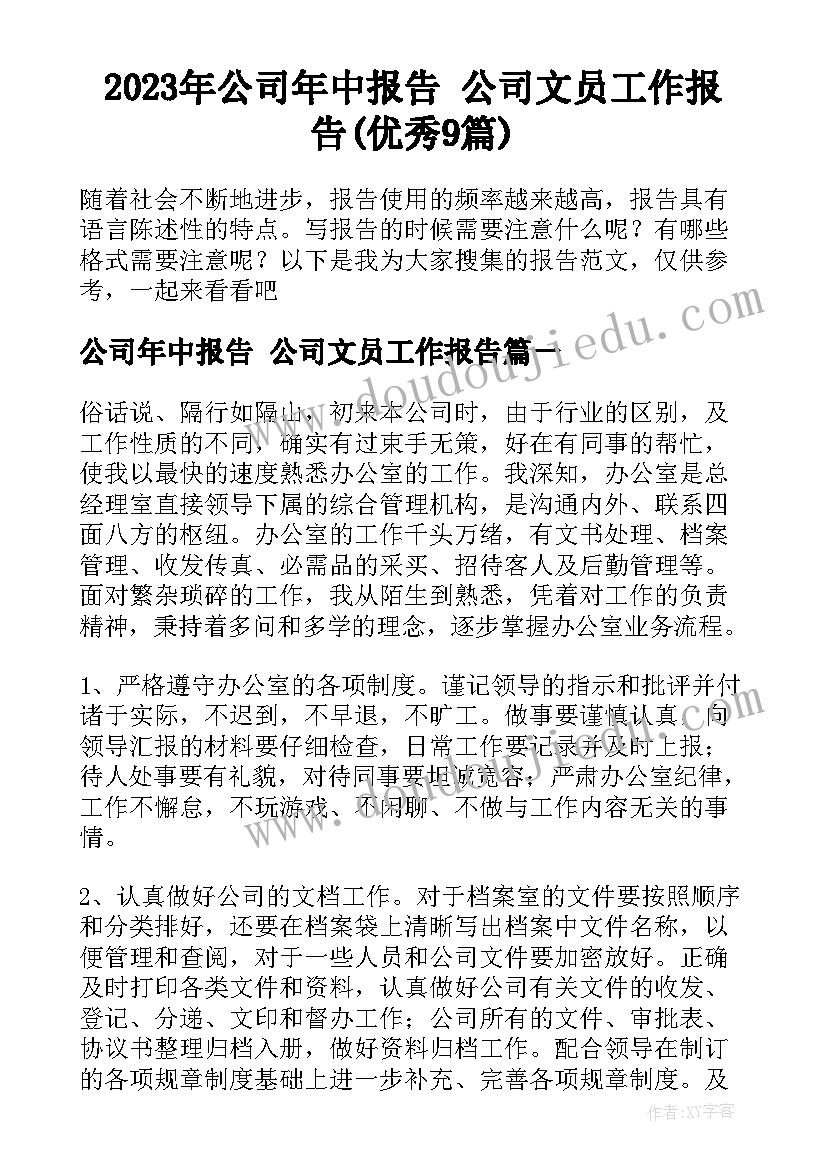 2023年公司年中报告 公司文员工作报告(优秀9篇)