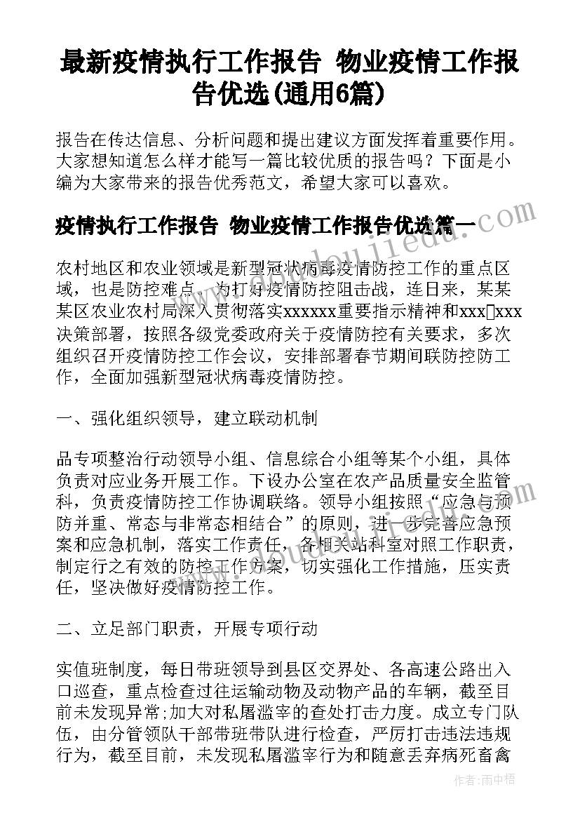 最新疫情执行工作报告 物业疫情工作报告优选(通用6篇)