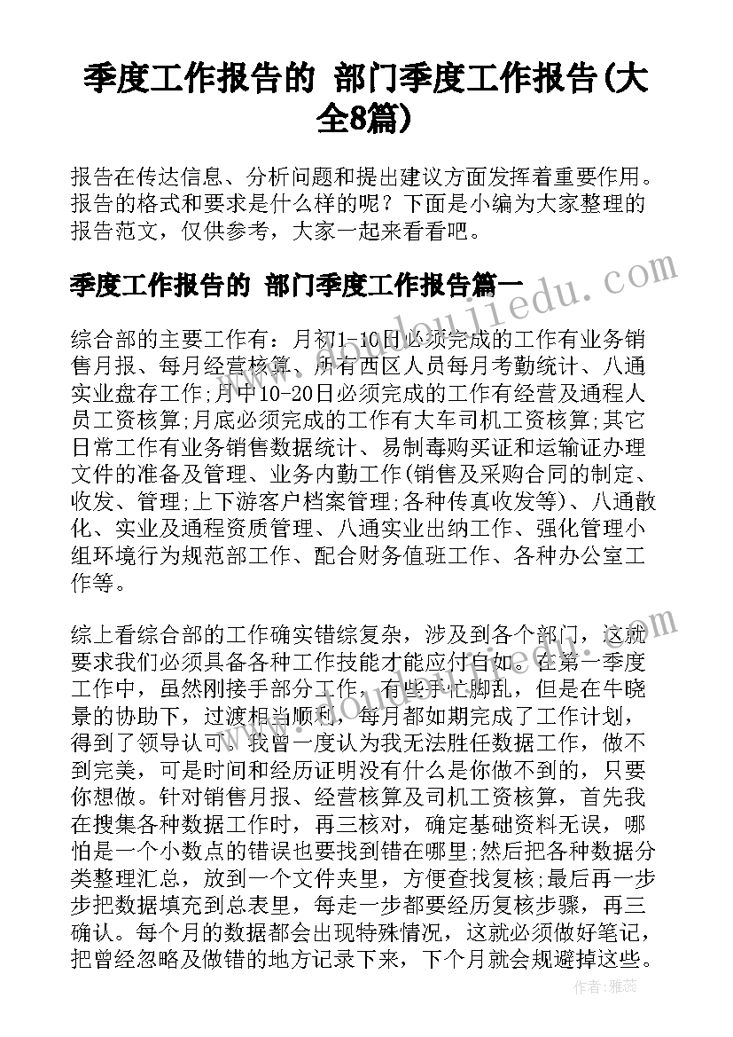 季度工作报告的 部门季度工作报告(大全8篇)