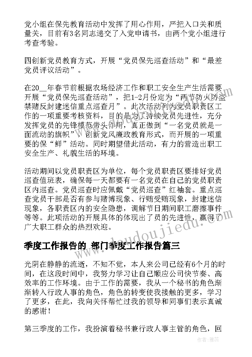 季度工作报告的 部门季度工作报告(大全8篇)