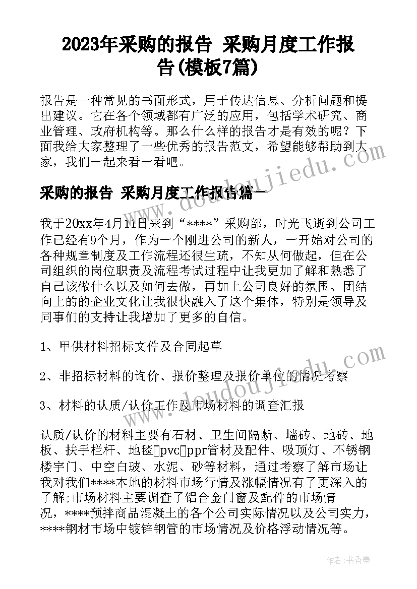 2023年采购的报告 采购月度工作报告(模板7篇)