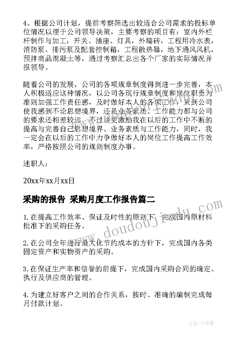 2023年采购的报告 采购月度工作报告(模板7篇)