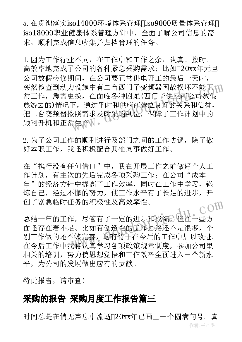 2023年采购的报告 采购月度工作报告(模板7篇)