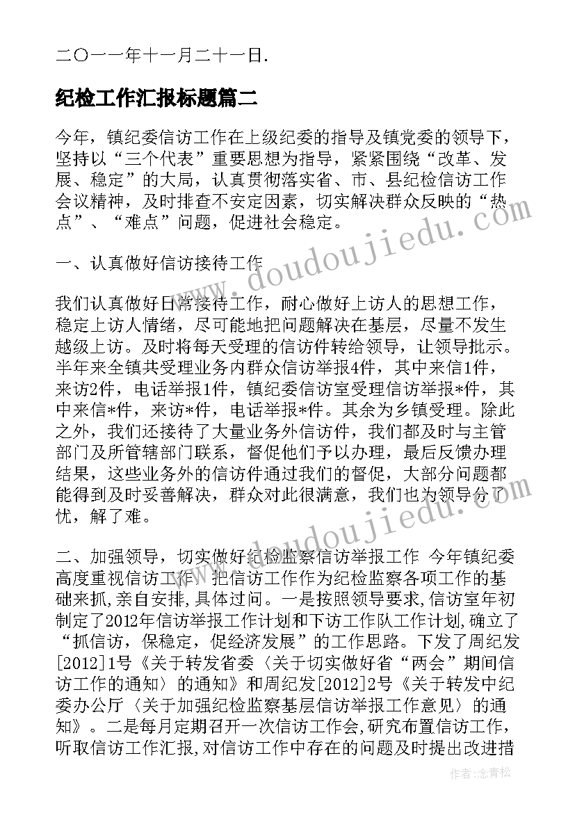 最新纪检工作汇报标题 纪检工作汇报(汇总8篇)