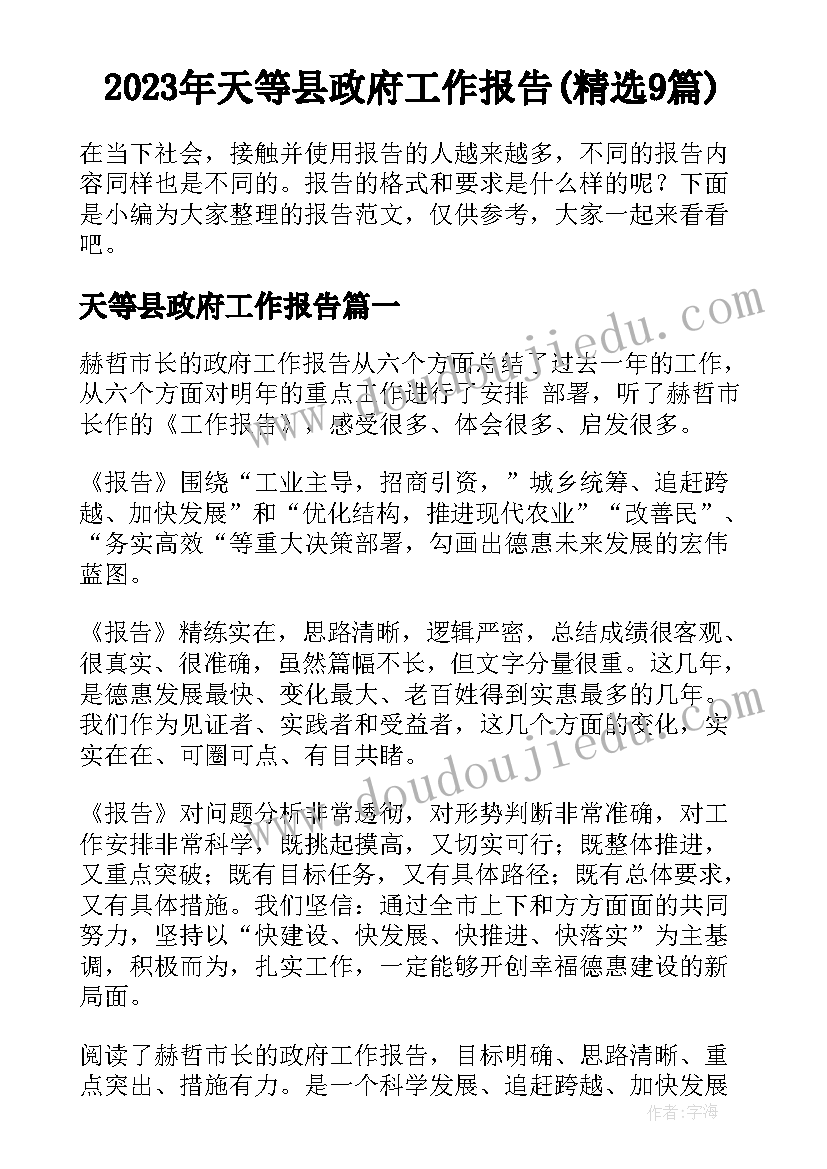 2023年天等县政府工作报告(精选9篇)