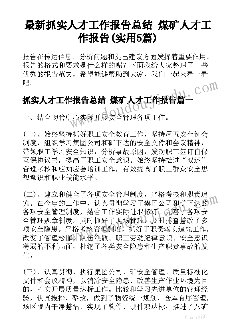 最新抓实人才工作报告总结 煤矿人才工作报告(实用5篇)