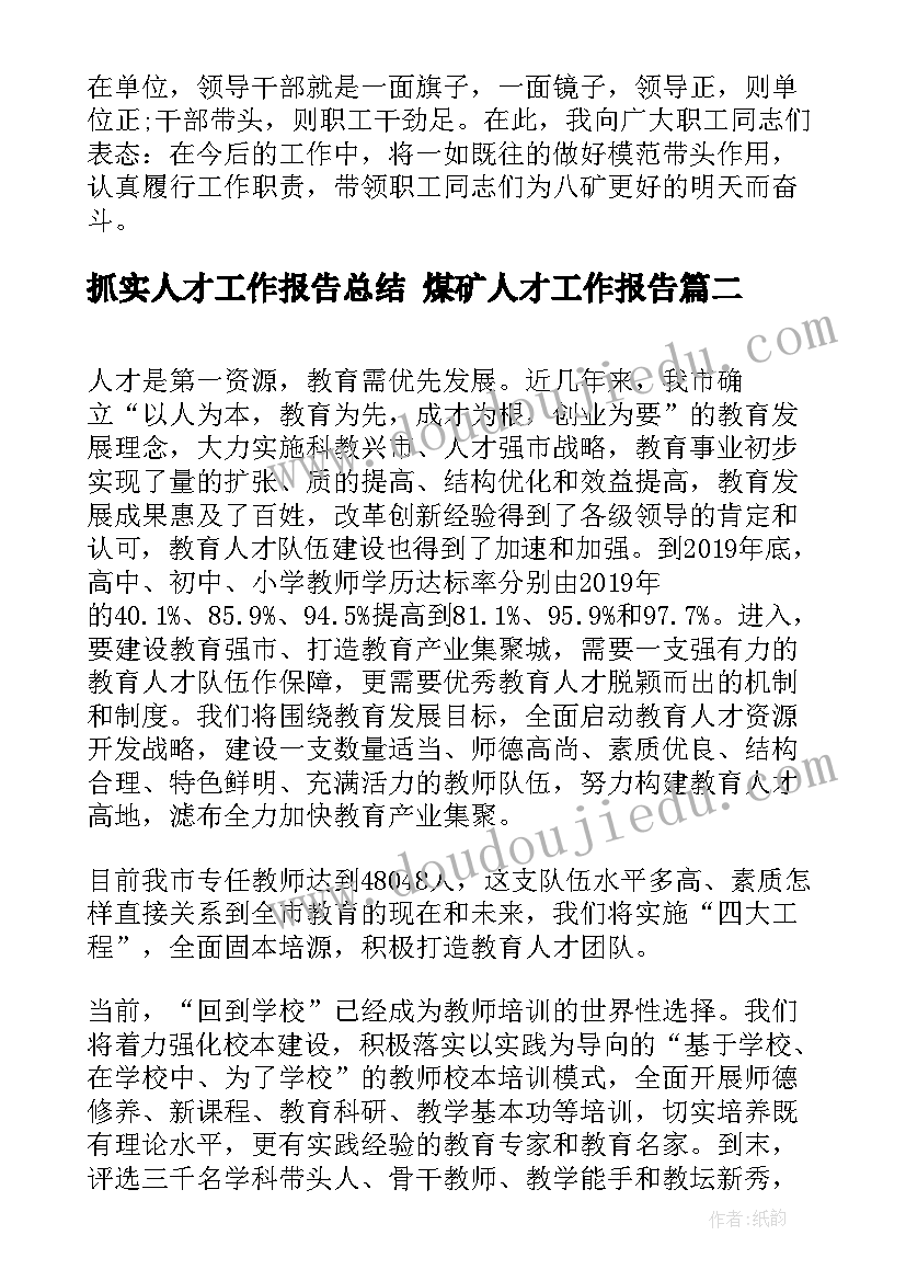 最新抓实人才工作报告总结 煤矿人才工作报告(实用5篇)