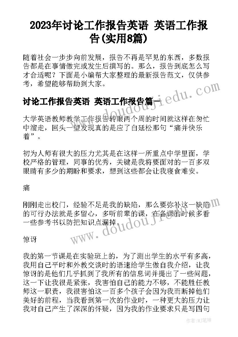 2023年讨论工作报告英语 英语工作报告(实用8篇)