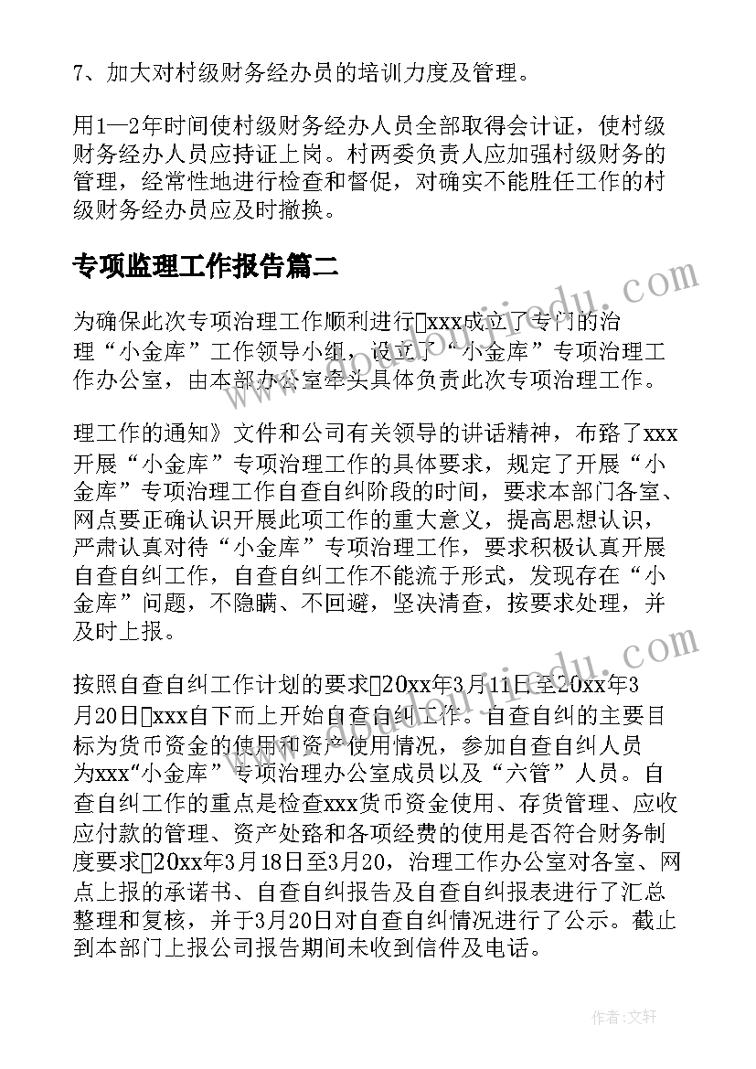 最新专项监理工作报告(大全9篇)