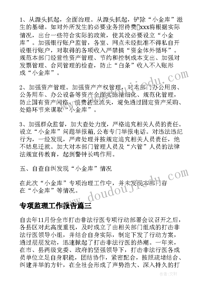 最新专项监理工作报告(大全9篇)