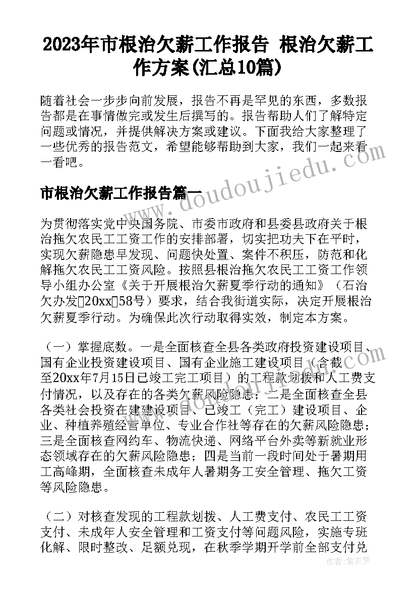 2023年市根治欠薪工作报告 根治欠薪工作方案(汇总10篇)