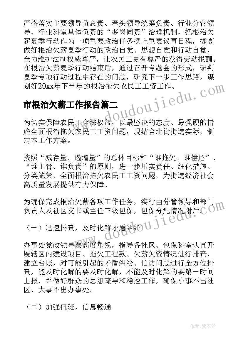 2023年市根治欠薪工作报告 根治欠薪工作方案(汇总10篇)