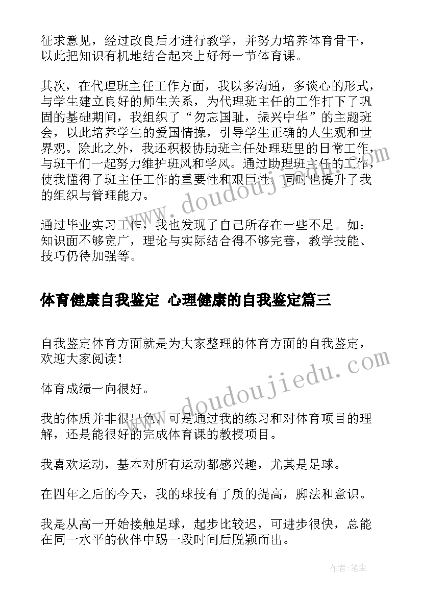 2023年体育健康自我鉴定 心理健康的自我鉴定(模板6篇)