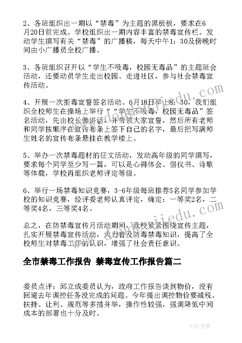 全市禁毒工作报告 禁毒宣传工作报告(汇总5篇)