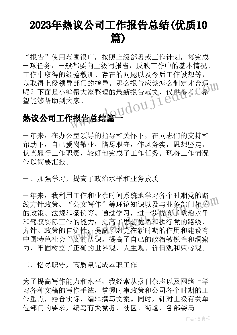 2023年热议公司工作报告总结(优质10篇)