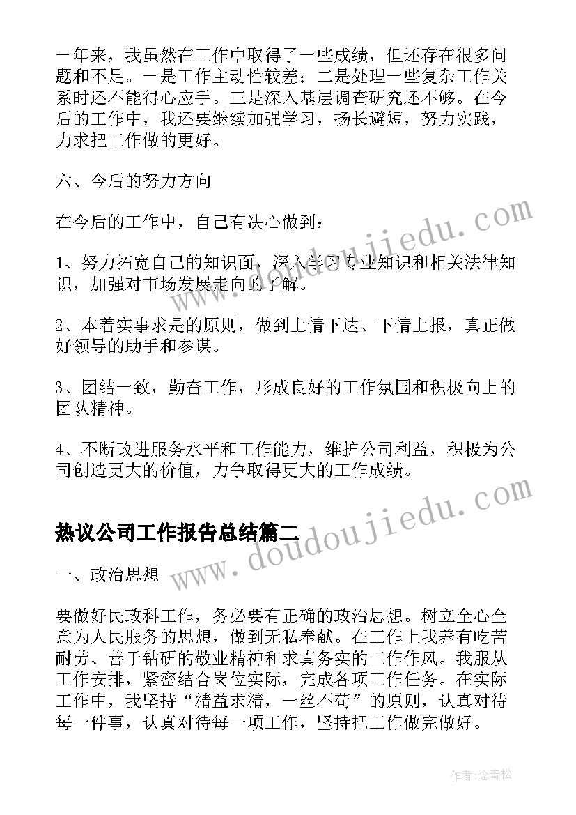 2023年热议公司工作报告总结(优质10篇)