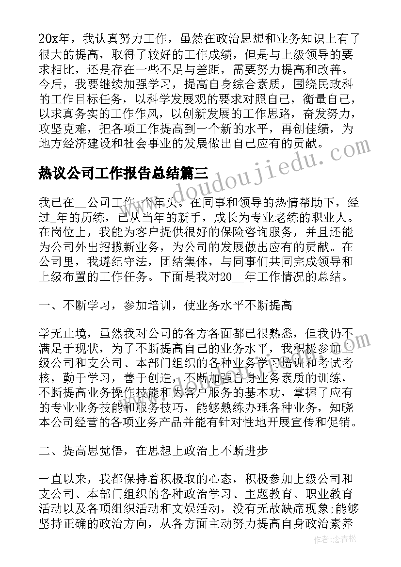 2023年热议公司工作报告总结(优质10篇)