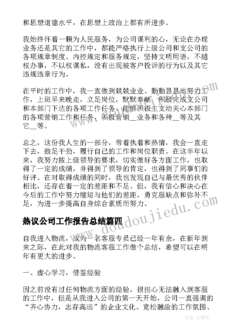 2023年热议公司工作报告总结(优质10篇)