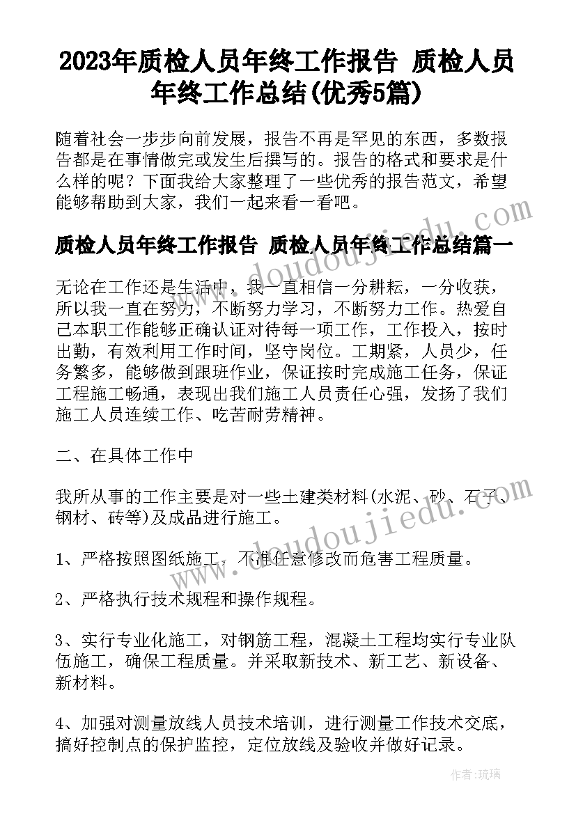 2023年质检人员年终工作报告 质检人员年终工作总结(优秀5篇)