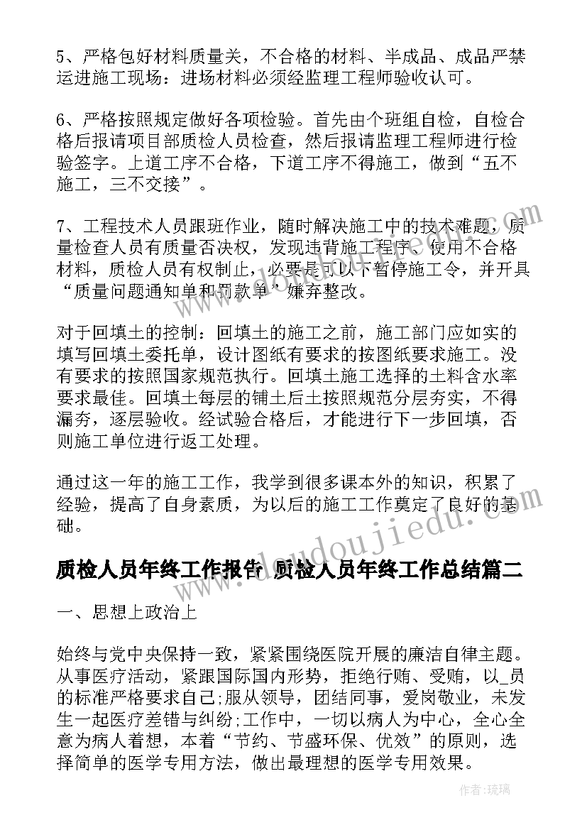 2023年质检人员年终工作报告 质检人员年终工作总结(优秀5篇)