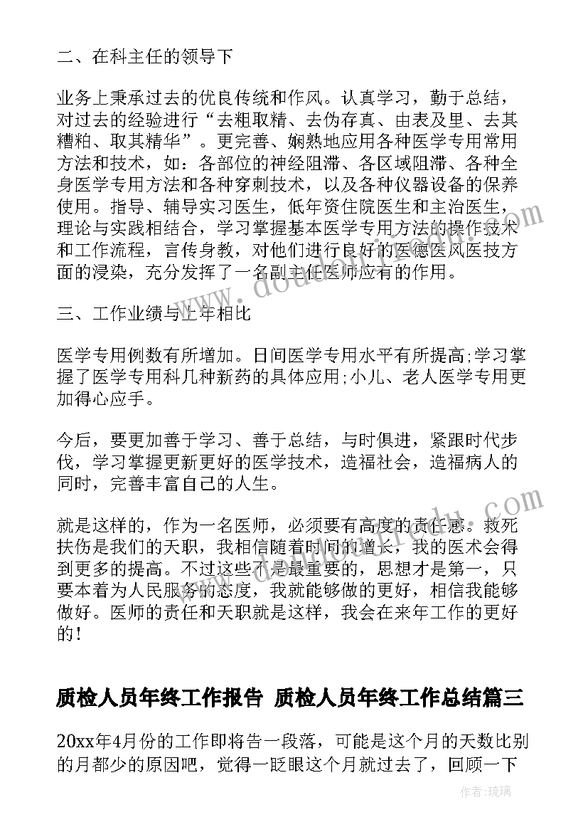 2023年质检人员年终工作报告 质检人员年终工作总结(优秀5篇)