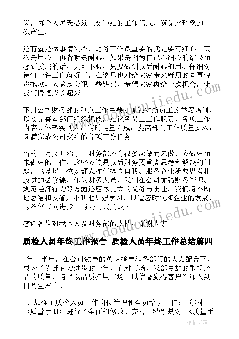 2023年质检人员年终工作报告 质检人员年终工作总结(优秀5篇)