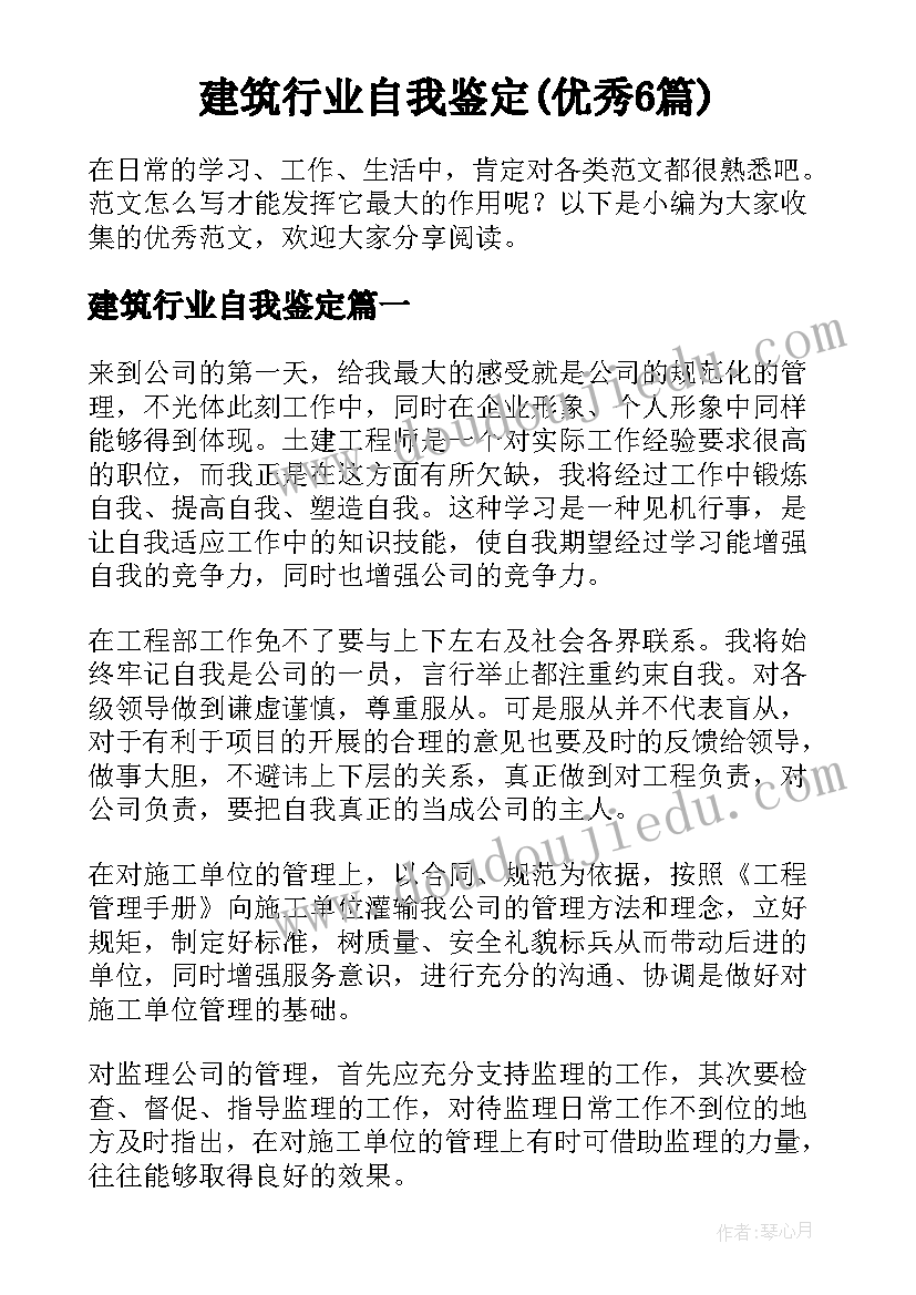 建筑行业自我鉴定(优秀6篇)