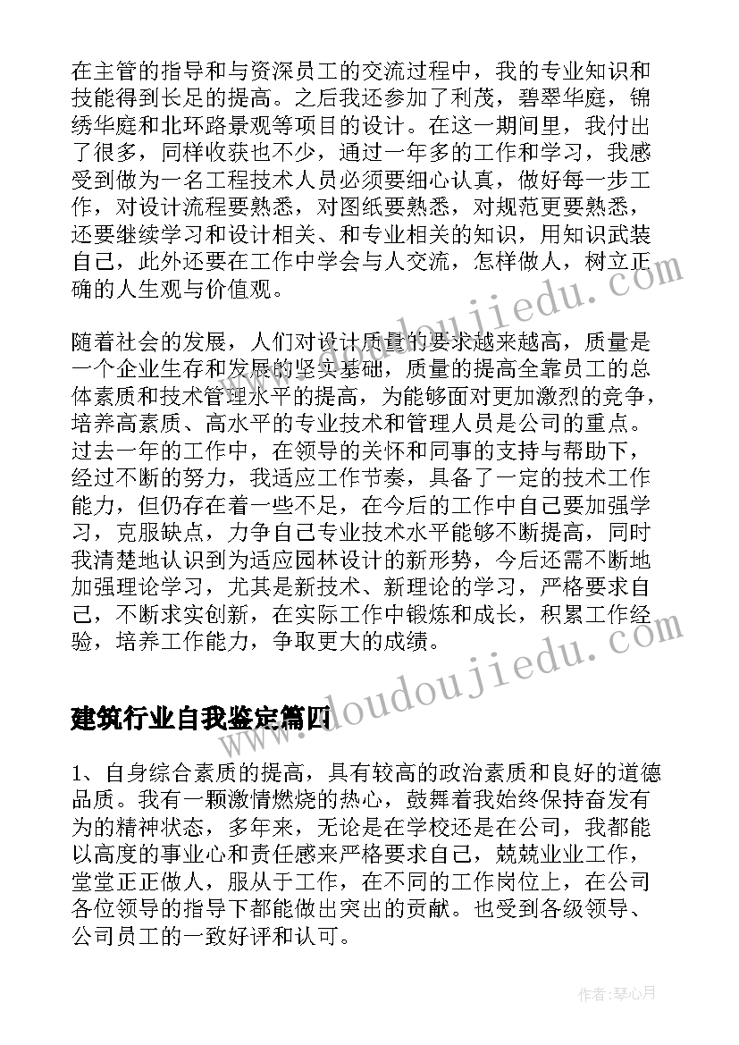 建筑行业自我鉴定(优秀6篇)