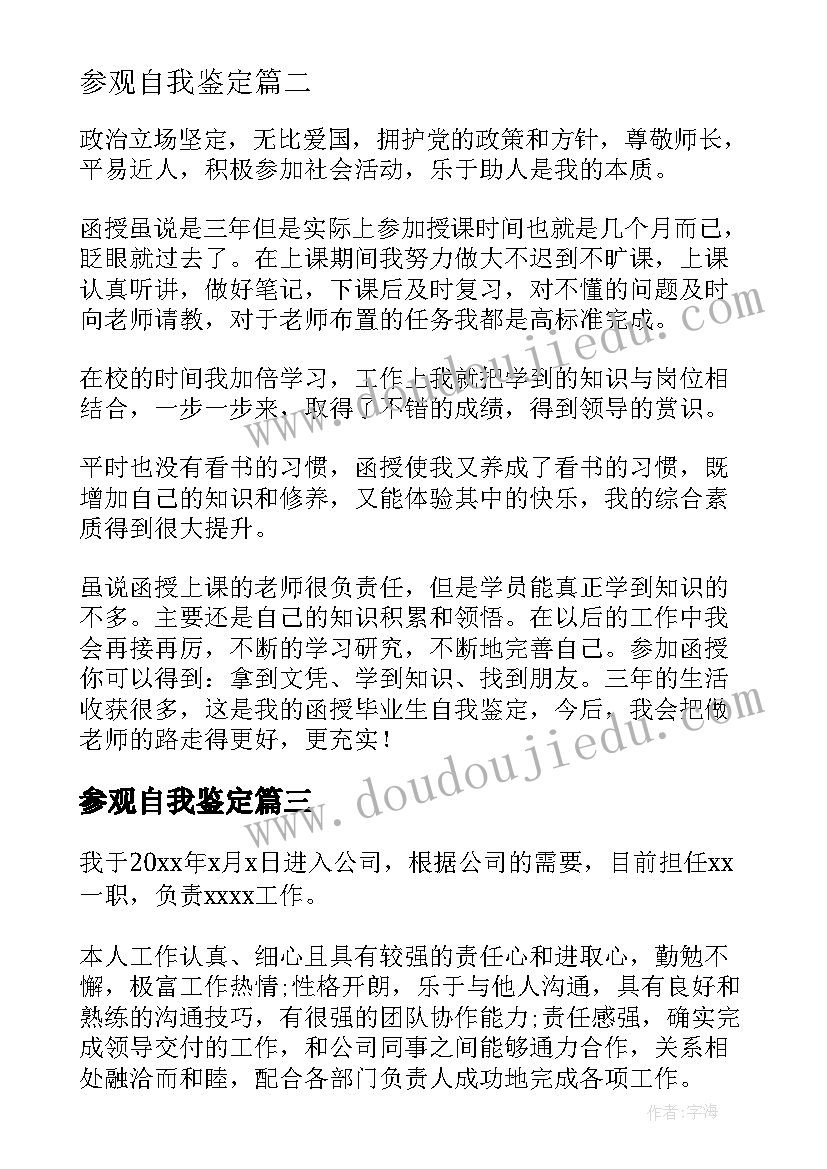 参观自我鉴定 自我鉴定大学生自我鉴定公务员自我鉴定(大全10篇)