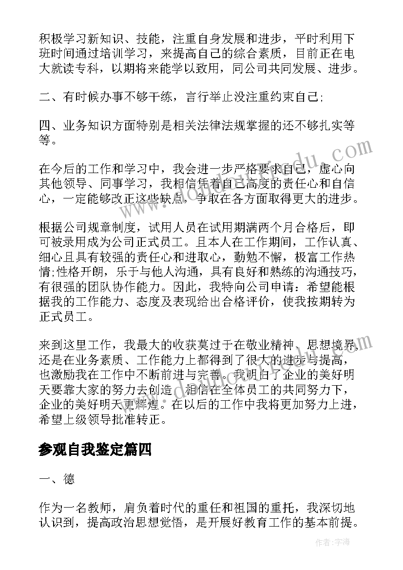 参观自我鉴定 自我鉴定大学生自我鉴定公务员自我鉴定(大全10篇)