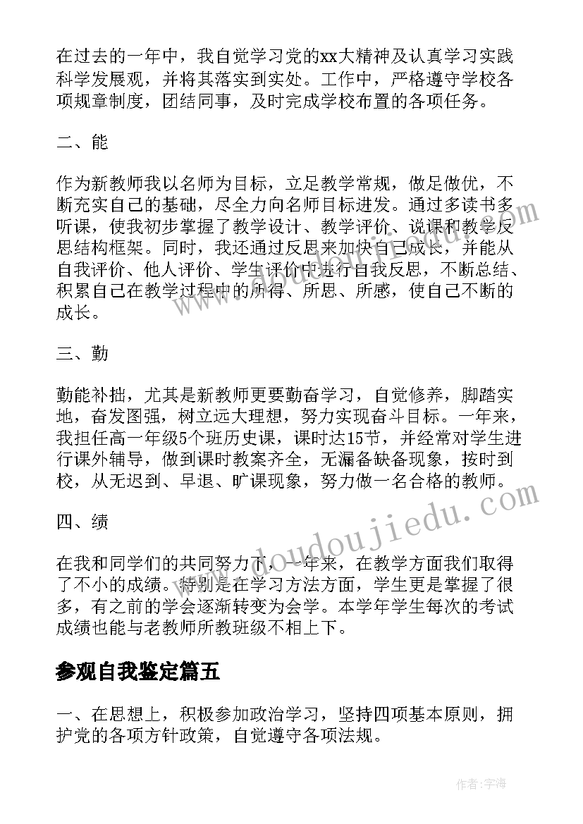 参观自我鉴定 自我鉴定大学生自我鉴定公务员自我鉴定(大全10篇)