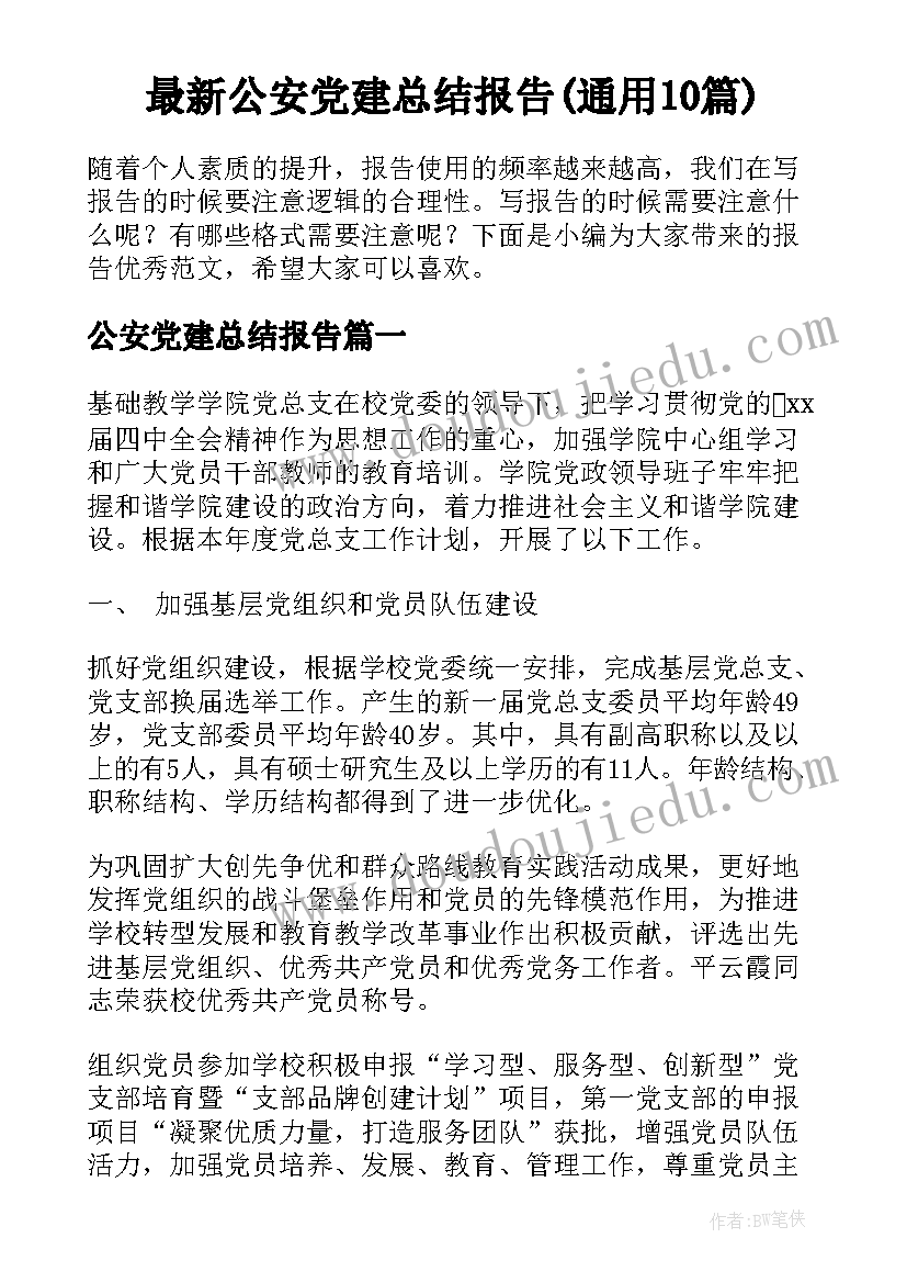 最新公安党建总结报告(通用10篇)