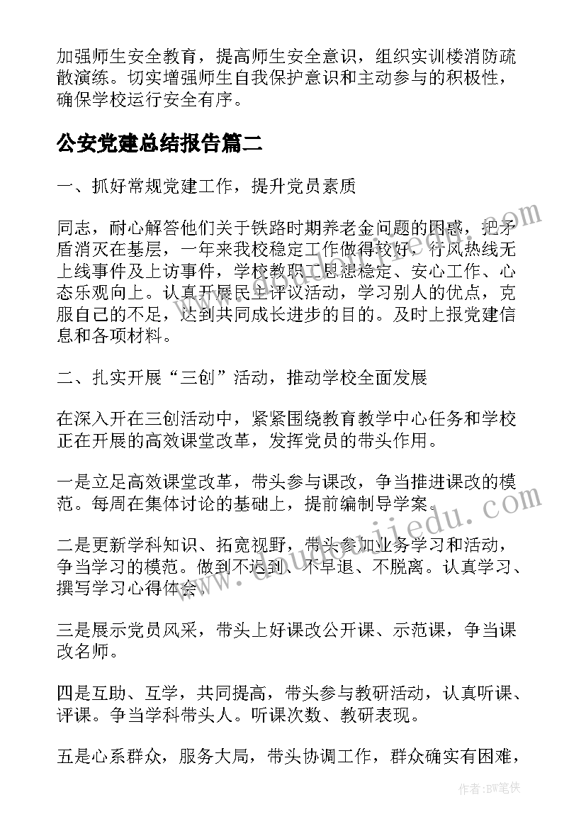 最新公安党建总结报告(通用10篇)