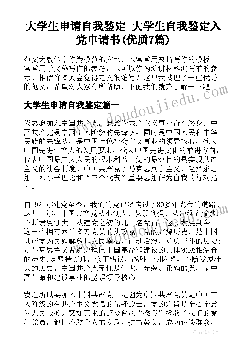 大学生申请自我鉴定 大学生自我鉴定入党申请书(优质7篇)